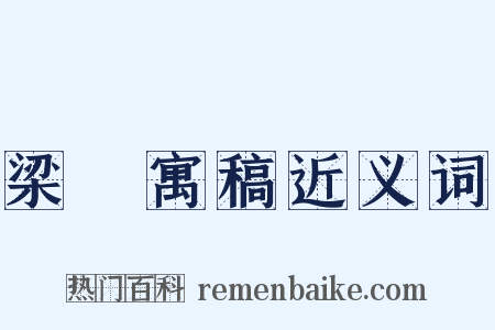 梁園寓稿近义词是什么意思的图片